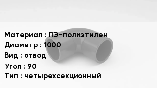 Отвод полиэтиленовый ПЭ-полиэтилен 1000 отвод Угол:90 четырехсекционный